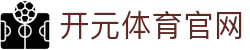开元体育官方移动端下载 - 畅享极致体育博彩体验